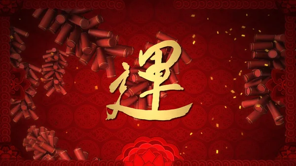 Caligrafia sorte ano novo chinês imagem de fundo — Fotografia de Stock