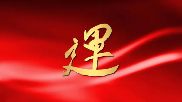 운이 좋은 서 예 중국 새 해 밝은 빨간색 배경 — 스톡 사진