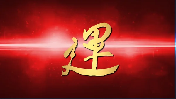 Suerte caligrafía chino nuevo año rojo llamarada lente — Foto de Stock