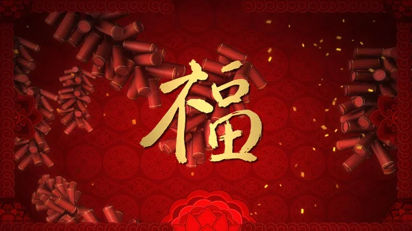 Κινεζικό νέο έτος ευλογία καλλιγραφία φόντο — Φωτογραφία Αρχείου