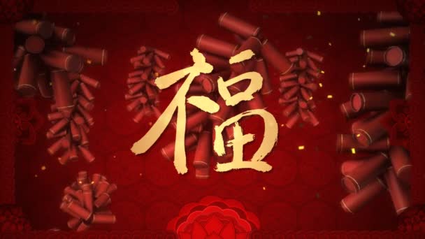 中国传统书法的传统中国农历新年的祝福 — 图库视频影像