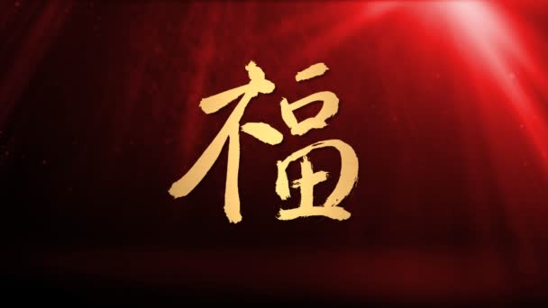 Bendición caligrafía china de año nuevo lunar chino tradicional — Vídeo de stock