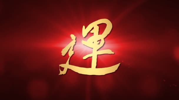Lucky Chinese calligraphy of traditional chinese lunar new year Video Clip