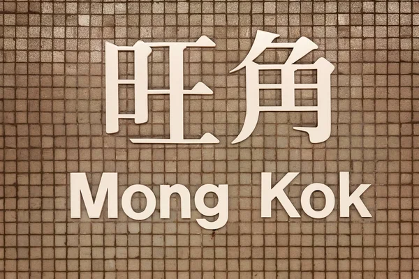 Hong Kong Kína Június 2015 Mtr Station Jel Mong Kok — Stock Fotó