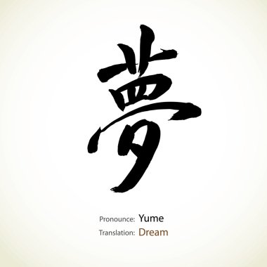 Japanese calligraphy, word: Dream clipart