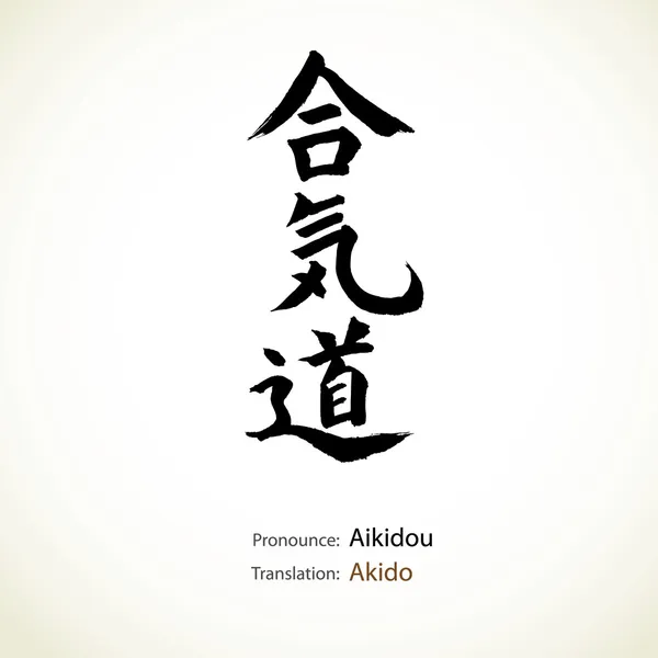 Caligrafía japonesa, palabra: Akido — Archivo Imágenes Vectoriales