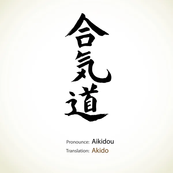 Caligrafía japonesa, palabra: Akido — Vector de stock