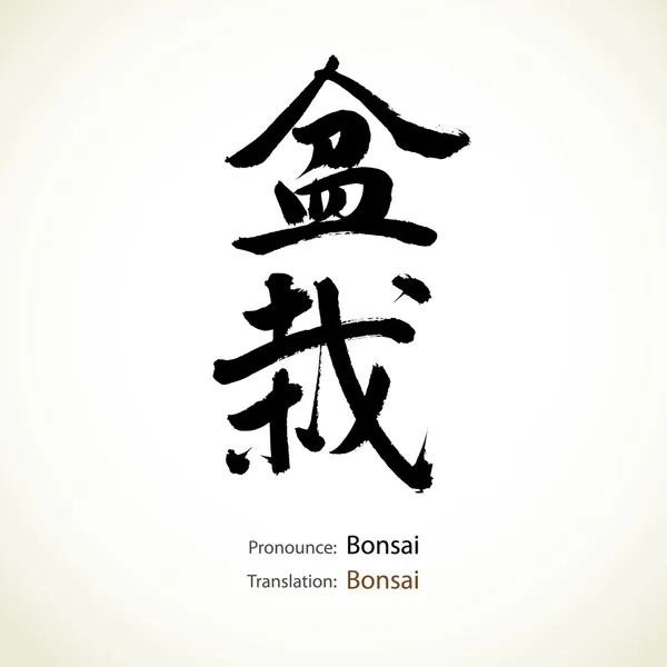 Calligraphie japonaise, mot : Bonsai — Image vectorielle