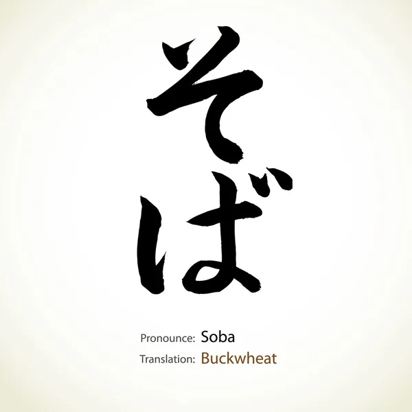 Calligrafia giapponese, parola: grano saraceno — Vettoriale Stock