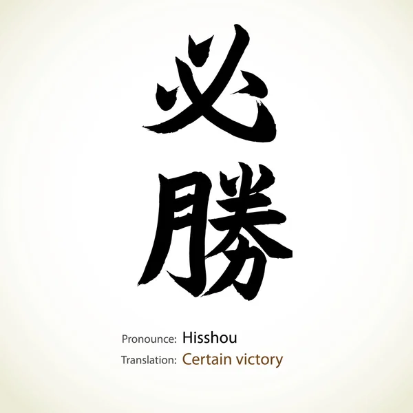 Caligrafia japonesa, palavra: Certa vitória — Vetor de Stock