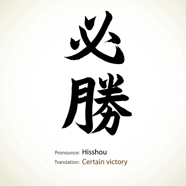 日本の書道、単語: 特定の勝利 — ストックベクタ