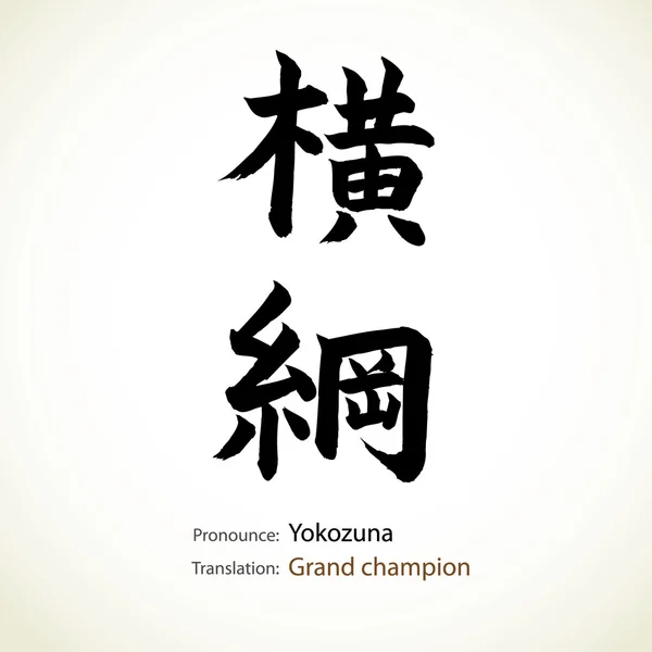 Japanse kalligrafie, word: grand champion — Stockvector