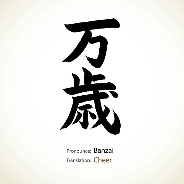 Japanse kalligrafie, word: cheer — Stockvector