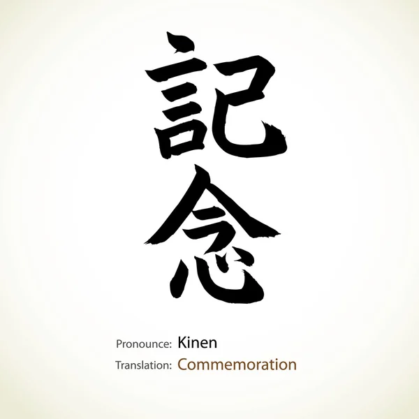 Japanese calligraphy, word: Commemoration — Stock Vector