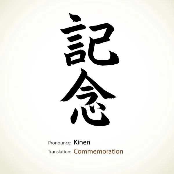 Caligrafía japonesa, palabra: Conmemoración — Vector de stock