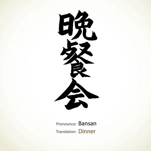 Japanse kalligrafie, word: diner — Stockvector