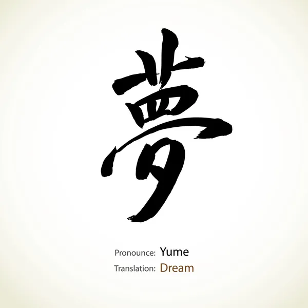 Japanese calligraphy, word: Dream — Stock Vector