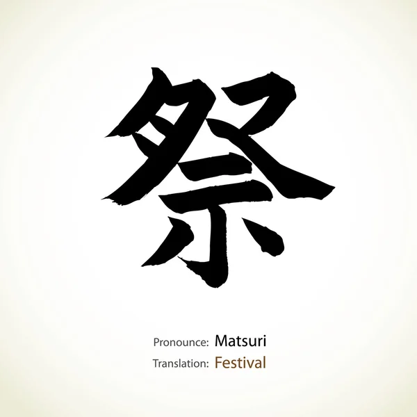 Calligrafia giapponese, parola: Festival — Vettoriale Stock