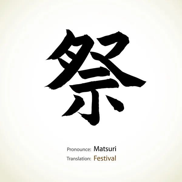 Caligrafía japonesa, palabra: Festival — Vector de stock