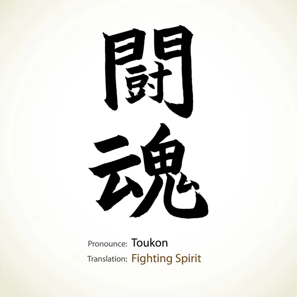 Caligrafía japonesa, palabra: Fighting spirit — Vector de stock