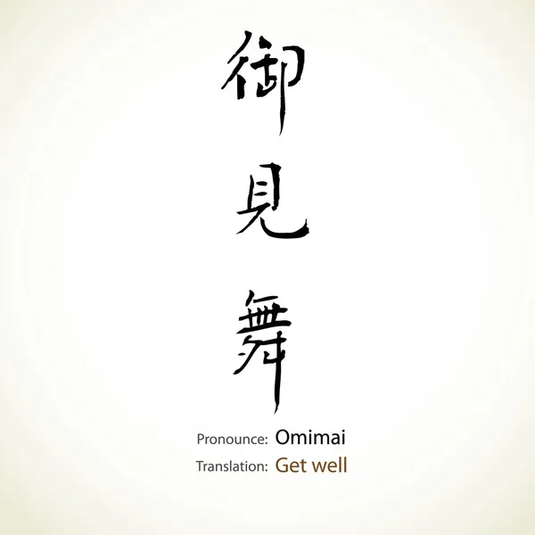 Caligrafía japonesa, palabra: Get well — Vector de stock