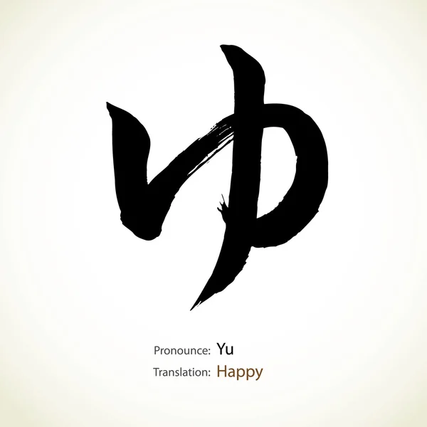 Ιαπωνική καλλιγραφία, τη λέξη: ευτυχισμένος — Διανυσματικό Αρχείο