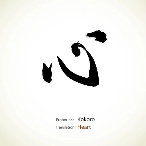 Japanese calligraphy, word: Heart — Stock Vector