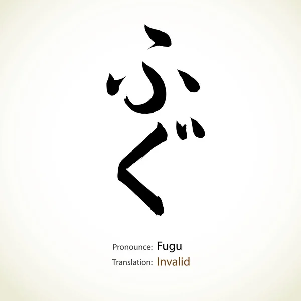 日本の書道、単語: が無効です — ストックベクタ