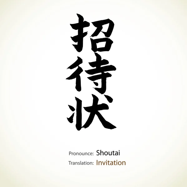 Japanese calligraphy, word: Invitation — Stock Vector