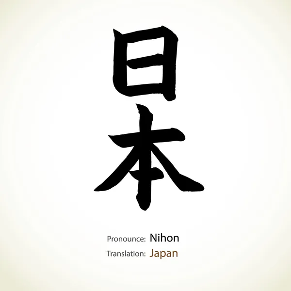 日本の書道、単語: 日本 — ストックベクタ