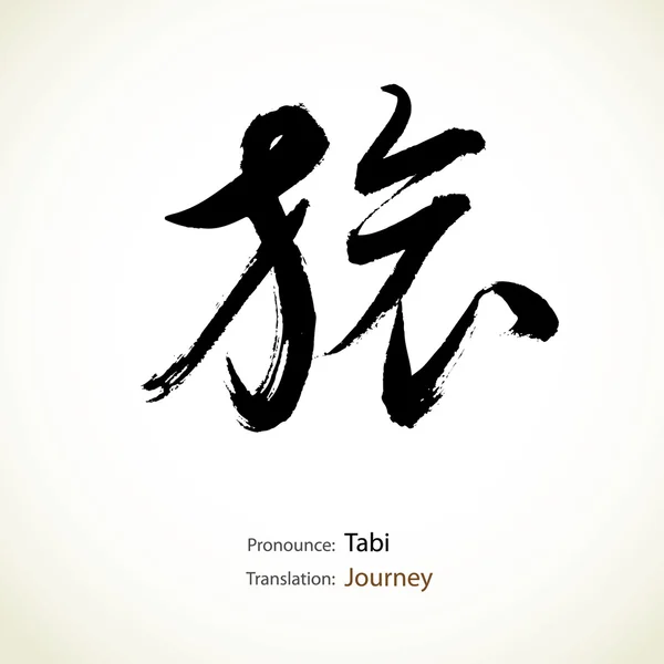 Japanese calligraphy, word: Journey — Stock Vector