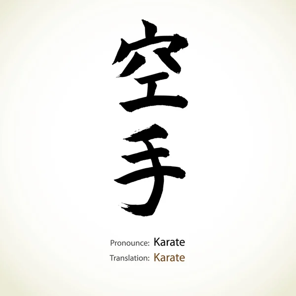 Japanese calligraphy, word: Karate — Stock Vector