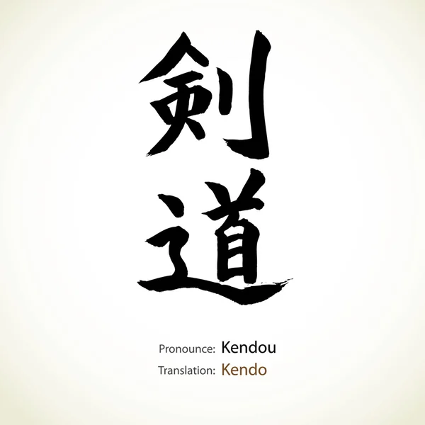 Caligrafía japonesa, palabra: Kendo — Archivo Imágenes Vectoriales