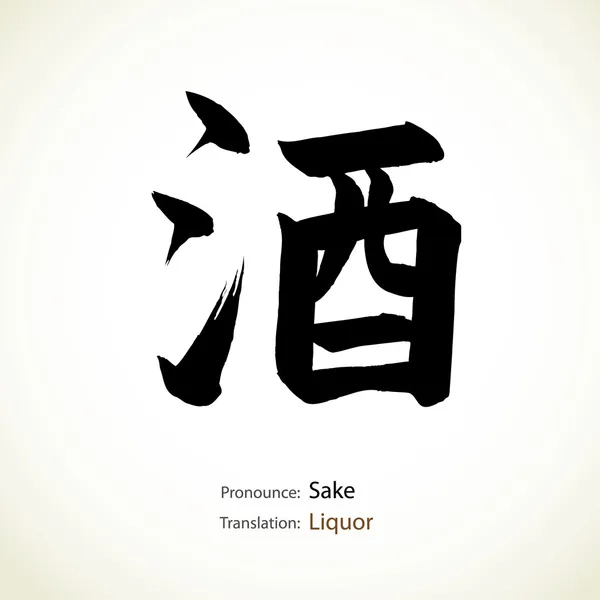 Japanse kalligrafie, word: alcoholische drank — Stockvector