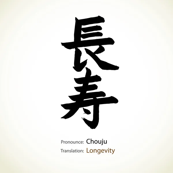 Caligrafía japonesa, palabra: Longevidad — Vector de stock