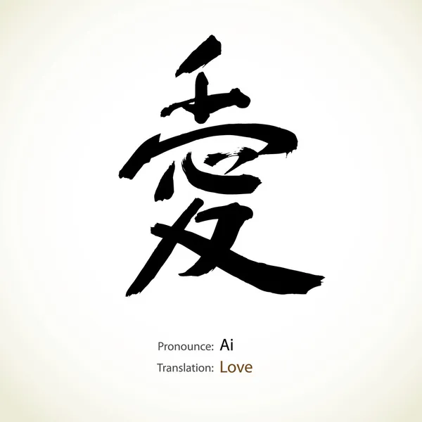 Japanische Kalligraphie, Wort: Liebe — Stockvektor