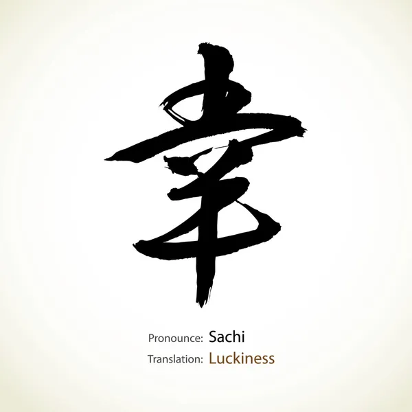 Japanese calligraphy, word: Luckiness, Good omen — Stock Vector