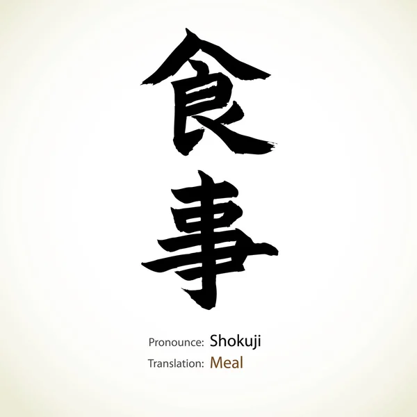日本の書道、単語: 食事 — ストックベクタ