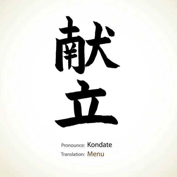 Japanse kalligrafie, word: menu — Stockvector