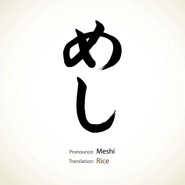 Calligraphie japonaise, mot : Riz — Image vectorielle