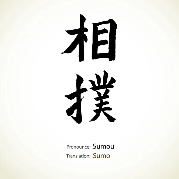 Japanese calligraphy, word: Sumo — Stock Vector