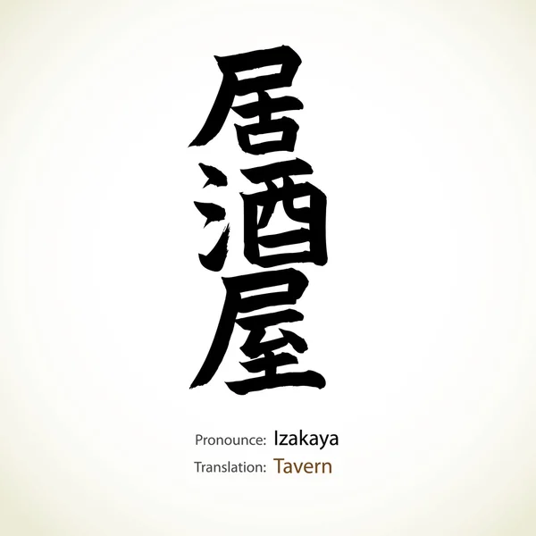 Calligrafia giapponese, parola: Taverna — Vettoriale Stock