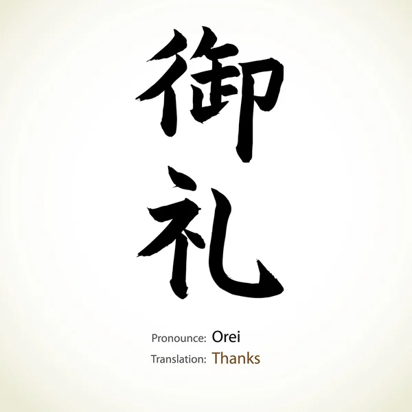 Calligraphie japonaise, mot : Merci — Image vectorielle