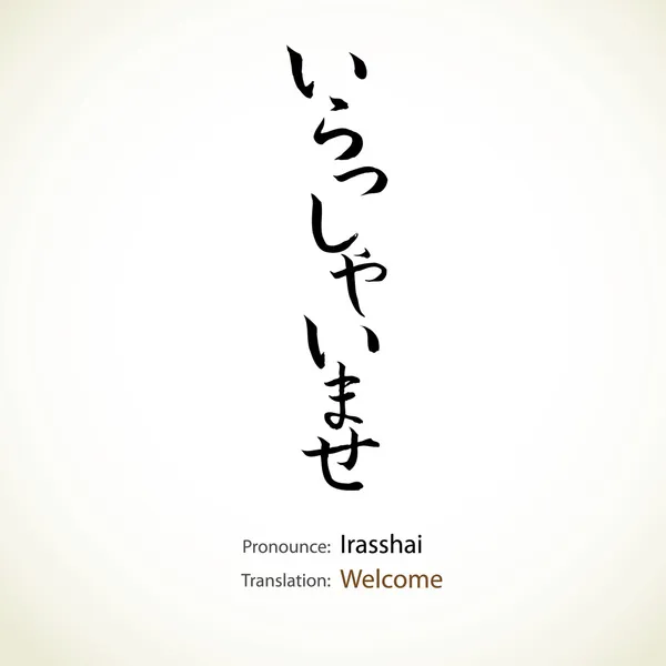 Caligrafía japonesa, palabra: Bienvenido — Vector de stock