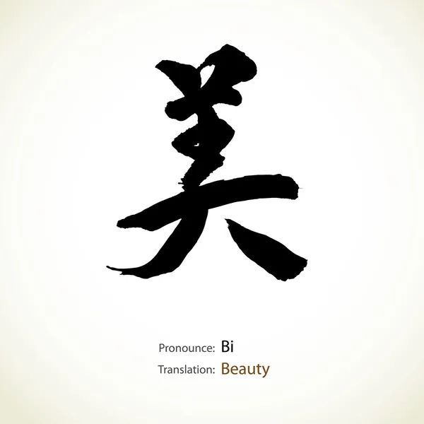 Caligrafia japonesa, palavra: Beleza —  Vetores de Stock