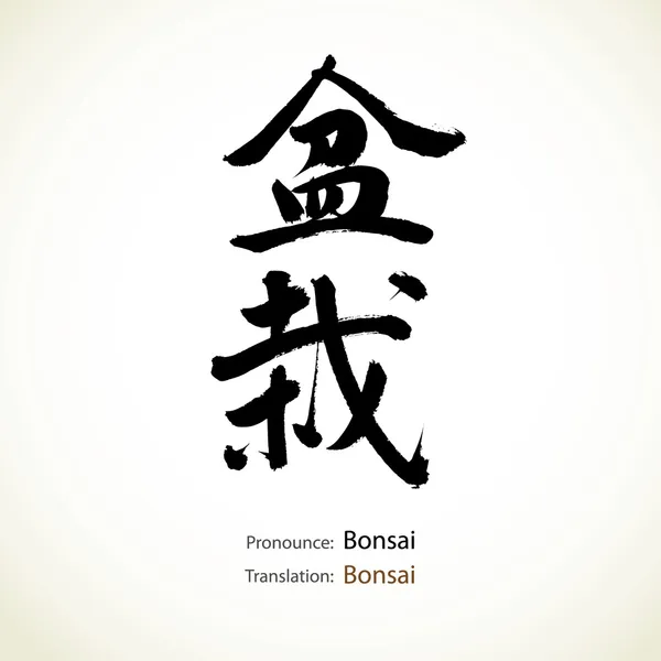 Japon hat, kelime: bonsai — Stok Vektör