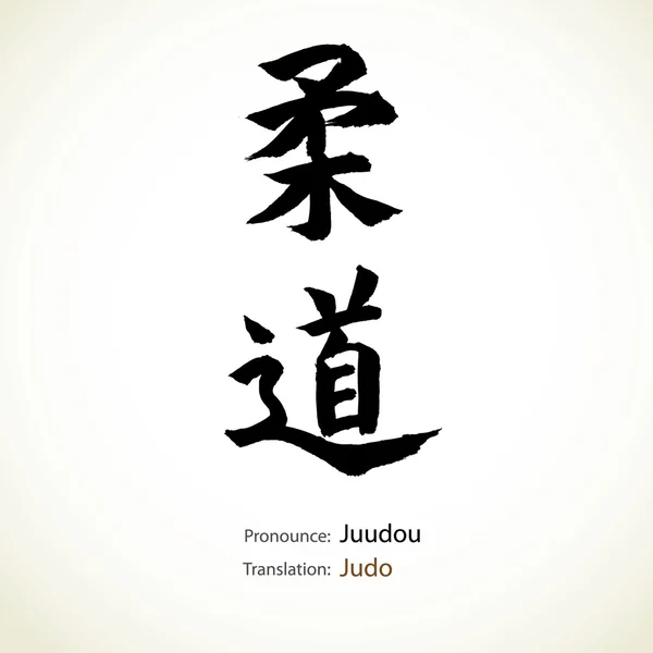 Japon hat, kelime: judo — Stok Vektör