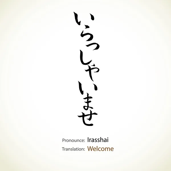 Japansk kalligrafi, ord: Välkommen — 图库矢量图片#