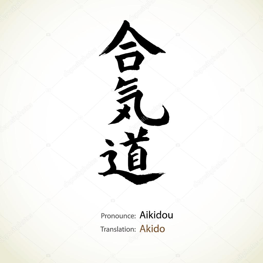 Japanese calligraphy, word: Akido