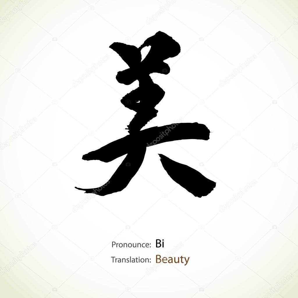 Japanese calligraphy, word: Beauty